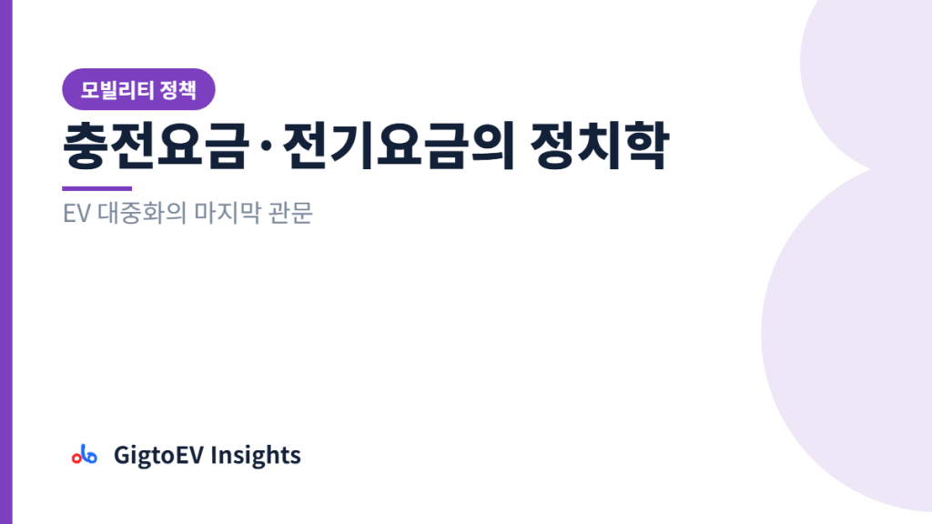 충전요금·전기요금의 정치학 — EV 대중화의 마지막 관문 (GigtoEV Insights 커버)
