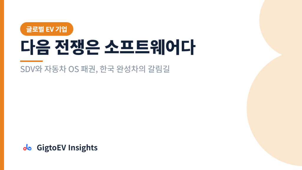 다음 전쟁은 소프트웨어다 — SDV와 자동차 OS 패권, 한국 완성차의 갈림길