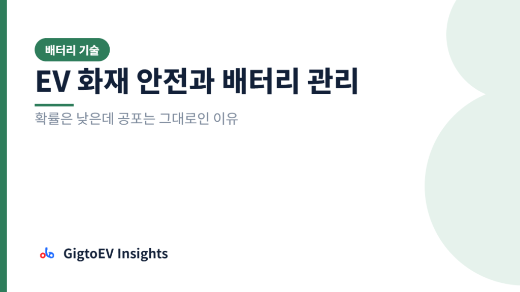 EV 화재 안전과 배터리 관리 - GigtoEV Insights 커버 이미지