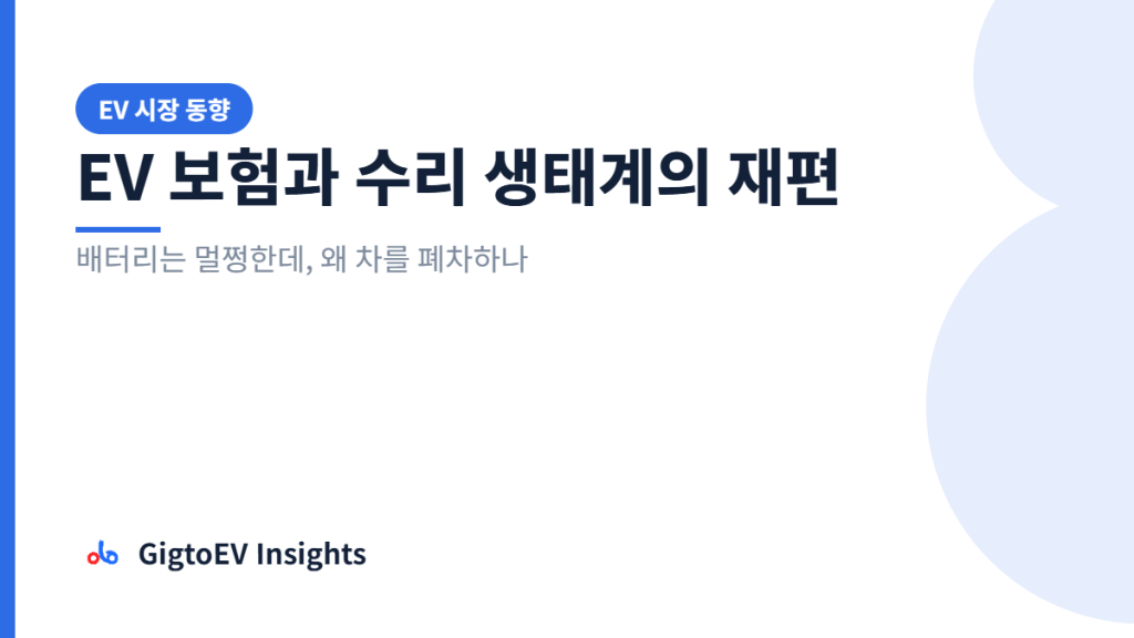 EV 보험과 수리 생태계의 재편 — 긱토이브이 인사이트 15편 대표 이미지
