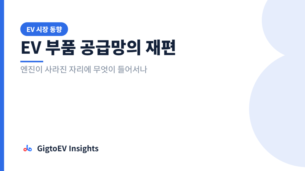 EV 부품 공급망의 재편 — 엔진이 사라진 자리에 무엇이 들어서나 커버 이미지