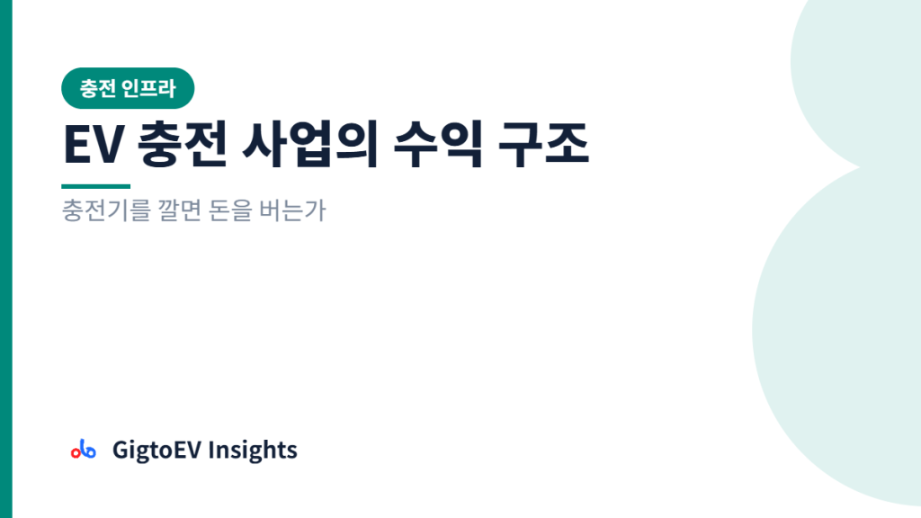 EV 충전 사업의 수익 구조 — 충전기를 깔면 돈을 버는가