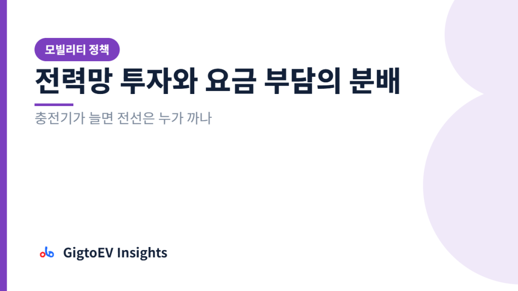 전력망 투자와 요금 부담의 분배 — 충전기가 늘면 전선은 누가 까나
