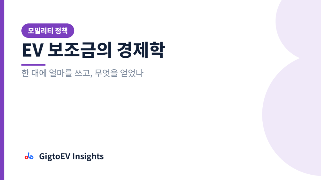 EV 보조금의 경제학 — 한 대에 얼마를 쓰고, 무엇을 얻었나 (GigtoEV Insights 모빌리티 정책)